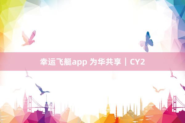 幸运飞艇app 为华共享┃CY2