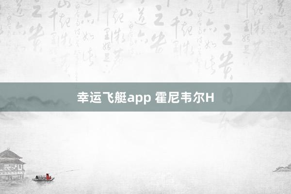 幸运飞艇app 霍尼韦尔H