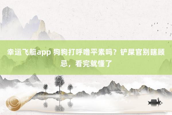 幸运飞艇app 狗狗打呼噜平素吗？铲屎官别瞎顾忌，看完就懂了