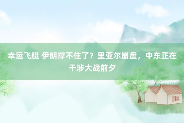 幸运飞艇 伊朗撑不住了？里亚尔崩盘，中东正在干涉大战前夕