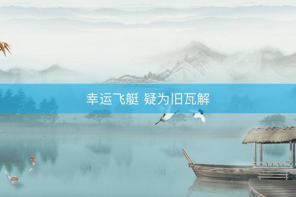 幸运飞艇 疑为旧瓦解